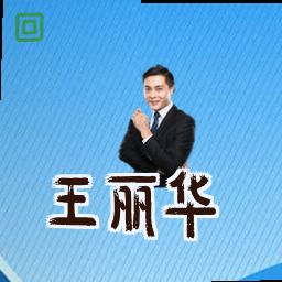 王丽华