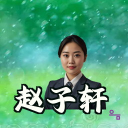 赵子轩
